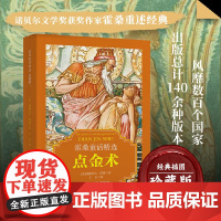 霍桑童话精选-点金术 世界文学瑰宝古代寓言经典好故事 的小学生三年级上册的课外读物书少儿名著书