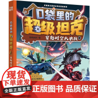 口袋里的超级坦克·穿越时空大决战