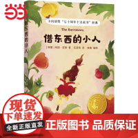 借东西的小人(小译林国际大奖童书)卡内基奖“七十周年十大童书”,卡罗尔书籍奖,翻译家任溶溶口碑译本,梅子涵导读,手绘20