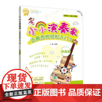 小小演奏家:古典吉他轻松入门3