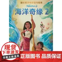 迪士尼大电影绘本·海洋奇缘2
