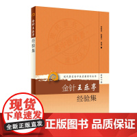 [ 正版书籍]现代老中医名著重刊丛书第十一辑·金针王乐亭经验集 人民卫生出版社