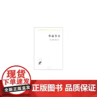 革命节日(汉译名著本13) 法 莫娜·奥祖夫 商务印书馆 正版书籍