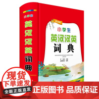 小学生英汉汉英词典(彩色版)
