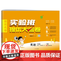实验班提优大考卷 六年级下册 小学英语 外研社新标准版 2024年春季新版教材同步单元巩固专项分类综合强化提优训练月度期