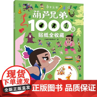 葫芦兄弟1000个贴纸全收藏