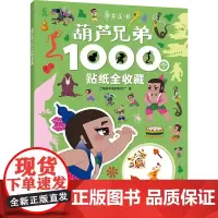 葫芦兄弟1000个贴纸全收藏