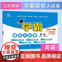 25春 小学学霸提优大试卷 英语 5年级五年级下册 江苏版译林版