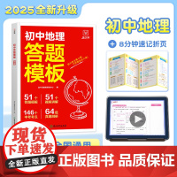 初中小四门答题模板 地理 初中通用 2025一本初中七八九年级地理阅读答题模板技巧速查段式阅读答题公式全国通用中考真题讲