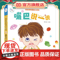海润阳光 幼幼身体感官小百科 嘴巴说一说 0-3岁宝宝身体认知揭秘翻翻书 儿童互动机关书亲子共读早教绘本互动书 科普认知