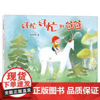 正版童书 好忙好忙的爸爸 2020陈伯吹国际儿童文学奖原创插画展专业组优秀作品奖