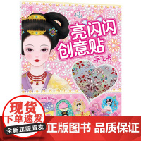 小伶俐亮闪闪创意贴手工书