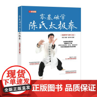 零基础学陈氏太极拳 视频学习修订版 高崇 人民邮电出版社 正版书籍