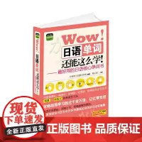 图解核心单词系列 Wow! 日语单词还能这么学!