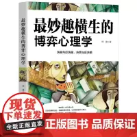 最妙趣横生的博弈心理学 琦晨 吉林出版集团股份有限公司 正版书籍