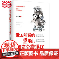 [ 正版书籍]世上所有的坚强 其实全靠硬扛 成年人的世界里 没有容易二字 成功励志图书