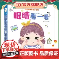 海润阳光 幼幼身体感官小百科 眼睛看一看 0-3岁宝宝身体认知揭秘翻翻书 儿童互动机关书亲子共读早教绘本互动书 科普认知