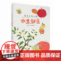 舌尖上的儿歌 水果部落