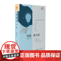 隐藏的力量 周瑄璞 安徽文艺出版社 正版书籍