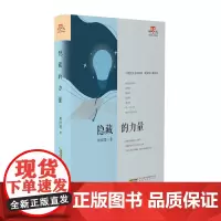 隐藏的力量 周瑄璞 安徽文艺出版社 正版书籍