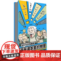 知识点有画面:漫画课本里的物理 漫画式科普开创者混知团队,对标课标再度创新。