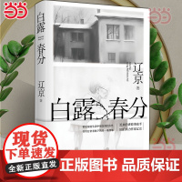 白露春分 辽京 宝珀理想国文学奖入围作家 迟来的讲故事高手80后实力作家长篇小说新作 当代文学小说晚婚有人跳舞新婚之夜