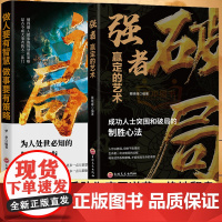 谋局破局套装2册做人要有智慧做事要有策略强者赢定的艺术人性社交圈底层逻辑职场说话技巧