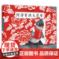 中国原创绘本精品系列:阿诗有块大花布