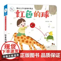 海润阳光 婴幼儿行为体验玩具书 红色的球 0-2岁启蒙儿童早教翻翻阅读幼儿学前婴儿不易撕烂益智玩具推拉书 触摸3d洞洞蒙