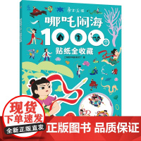 哪吒闹海1000个贴纸全收藏