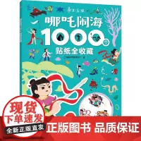 哪吒闹海1000个贴纸全收藏