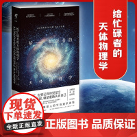 给忙碌者的天体物理学