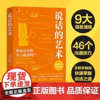 说话的艺术 全球16年的沟通经典全新修订版 罗莎莉马吉欧 高效沟通的实用干货 知名跨国公司员工指定培训教材 正版书籍