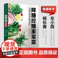 降糖控糖家常菜(汉竹) 正版书籍