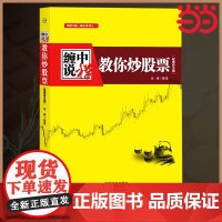 缠中说禅 教你炒股票 缠论原文 根据缠中说禅博客精心整理 配图校注版 缠中说禅股市交易核心思想 正版书籍