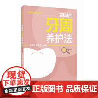 简单的牙周养护法(大字本)(健康生活方式丛书) 宋忠臣 董家辰 主编 上海科学技术出版社 正版书籍