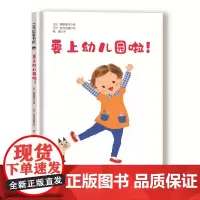 要上幼儿园啦!(新版)