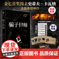 骗子律师[赠专享影感胶片]金BI首奖得主史蒂夫卡瓦纳法庭推理悬疑犯罪小说书籍正版x的悲剧罗杰疑案赠案件海报档案袋