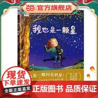 星空世界精选图画书 我也是一颗星