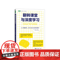 翻转课堂与深度学习:人工智能时代,以学生为中心的智慧教学