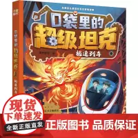 口袋里的超级坦克·极速列车