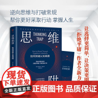 正版书籍 思维陷阱:如何突破认知局限(让选择更简单,让决策更明智)