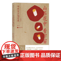 山茶花中看宇宙:寺田寅彦随笔集 寺田寅彦 江苏凤凰文艺出版社 后浪正版书籍