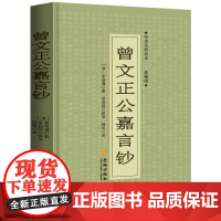 曾文正公嘉言钞:文白对照 曾国藩 梁启超 辑录 金城出版社 正版书籍