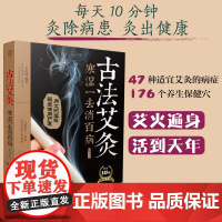 古法艾灸:寒湿一去消百病(第二版)