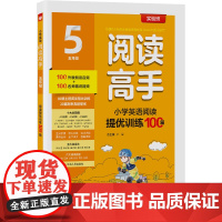 阅读高手 五年级 小学英语 2025年新版教材同步课外阅读提优训练新概念美文教辅书