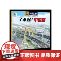 了不起!中国路