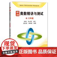 奥数精讲与测试 三年级 新编