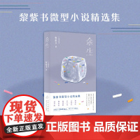 余生 黎紫书微型小说精选集 七十一篇人生切片为何人们如此逼近 搭野菩萨余生告别的年代 现代文学小说随笔散文正版书