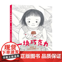 正版童书 一块巧克力 2022年百班千人寒假书单 正版童书 入选爱阅100书目 《团圆》《毛毛 回家喽 》作者余丽琼新